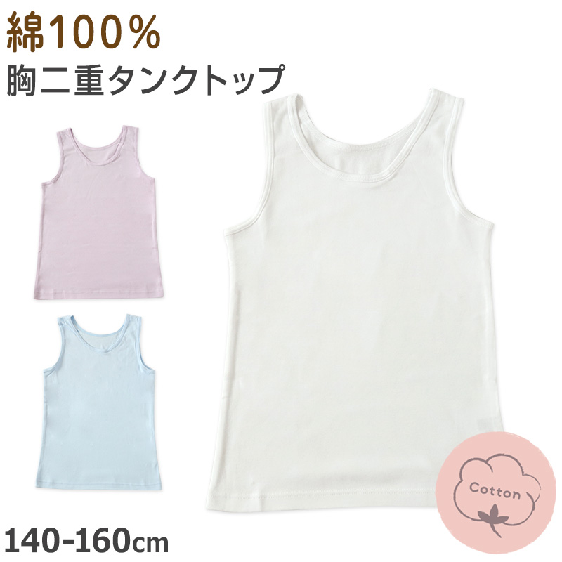 綿100％ タンクトップ タンク 胸二重 女の子 キッズ ジュニア 140cm〜160cm スクール インナー 小学生 中学生 肌着 スクール 胸2重 ガールズ 女児 140 150 160