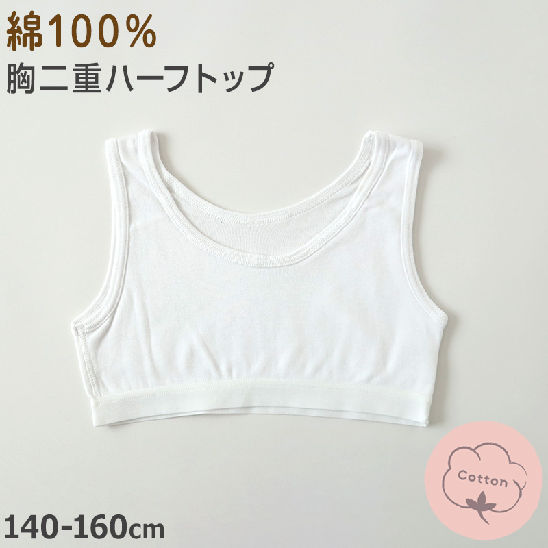 綿100％ ハーフトップ 胸二重 女の子 キッズ ジュニア 140cm〜160cm スクール インナー 小学生 中学生 肌着 スクール 胸2重 ガールズ 女児 140 150 160