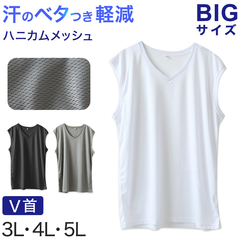大きいサイズ メンズ スリーブレス ノースリーブ インナー メッシュ V首 Vネック 3L〜5L 肌着 下着 シャツ 夏 涼しい ビッグ 大寸 大きめ でかい