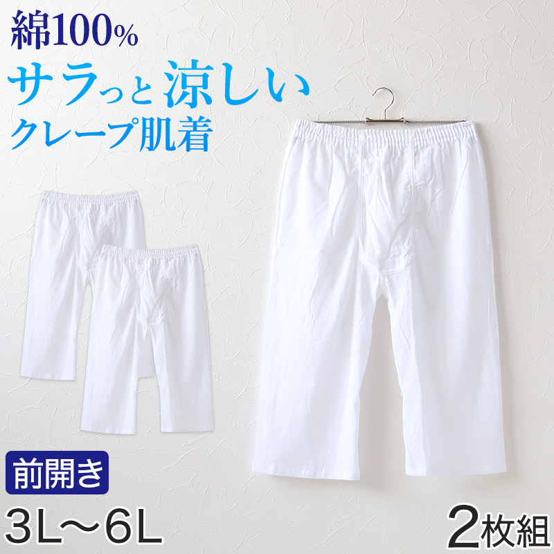 クレープ メンズ ステテコ 綿100% 大きいサイズ 2枚組 3L〜6L 大寸 ビッグサイズ クレープ肌着 紳士 男性 下着 ボトム インナー パンツ ズボン下 (在庫限り)