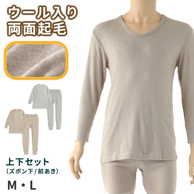 毛混 インナー メンズ 上下セット U首 長袖 ズボン下 ウール混 起毛 M