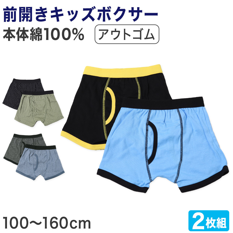 キッズ ボクサーパンツ 2枚組 100〜160cm 男児 ボクサーブリーフ 2枚セット 子供 下着 男の子 パンツ ボクサー ジュニア コットン シンプル