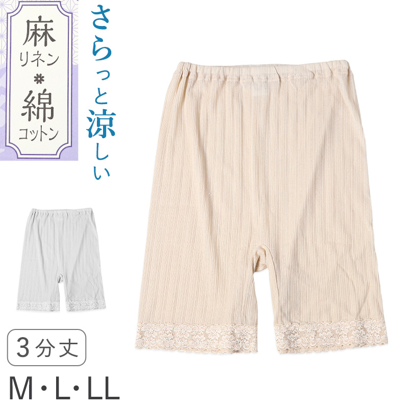 レディース 3分丈 ボトム 綿 麻 ズボン下 スラックス下 ボトムス M L LL スパッツ レギンス 下着 女性 婦人 婦人肌着 天然素材 夏 春 涼しい (在庫限り)