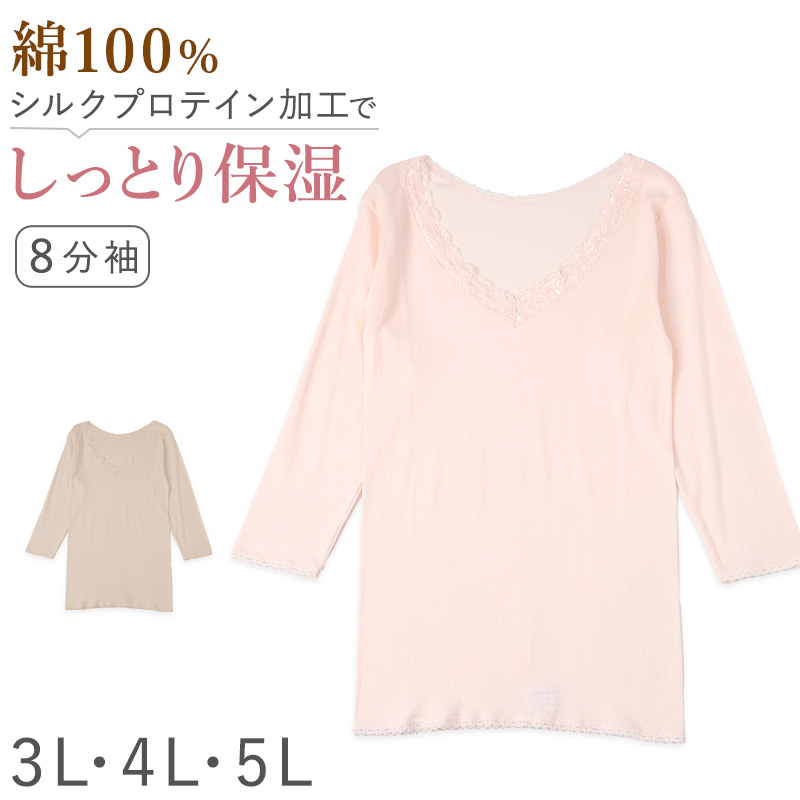レディース 綿100% 8分袖 インナー 長袖 大きいサイズ シャツ スリーマー 3L 4L 5L コットン シルクプロテイン 保湿 婦人 肌着 女性 下着 レース