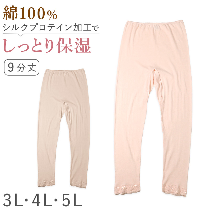 レディース インナー 9分丈 ボトム スラックス下 ズボン下 ボトムス 大きいサイズ 3L 4L 5L 綿100 コットン シルク レギンス スパッツ 婦人肌着 下着 肌着