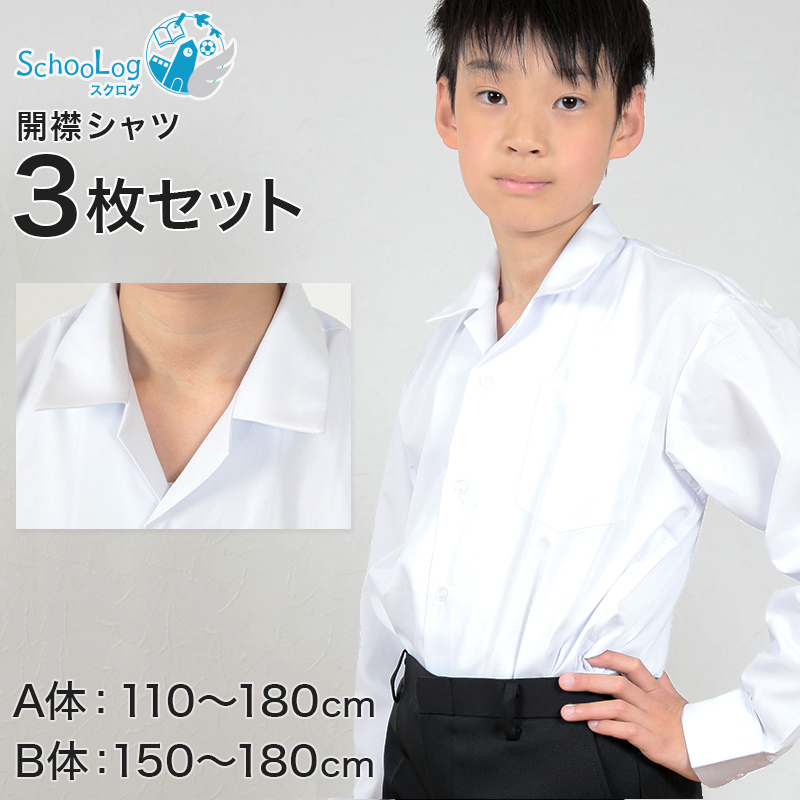 schoolog スクール用 男子 長袖開襟シャツ 3枚セット 110cmA〜180cmB 