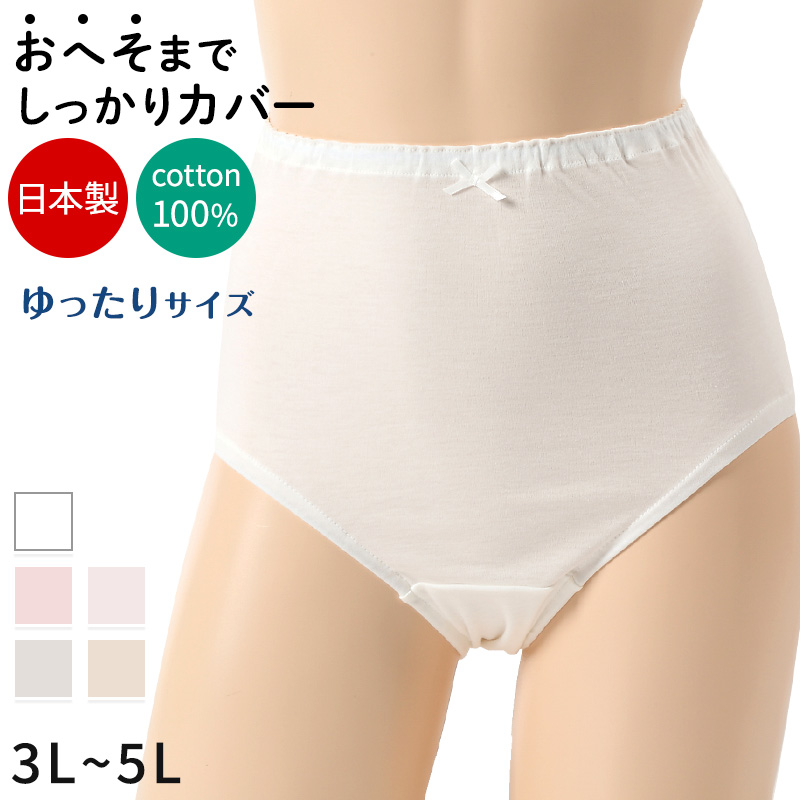 深ばき ショーツ 綿100% レディース 大きいサイズ 3L〜5L (深履き パンツ ゆったり 締め付けない 下着 綿 ハイウエストショーツ 股上深め  日本製 インナー)