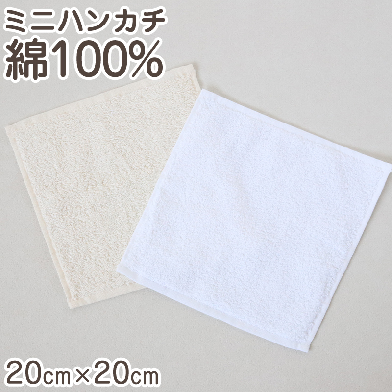 ミニハンカチ ハンドタオル オーガニックコットン 無地 綿100% キッズ