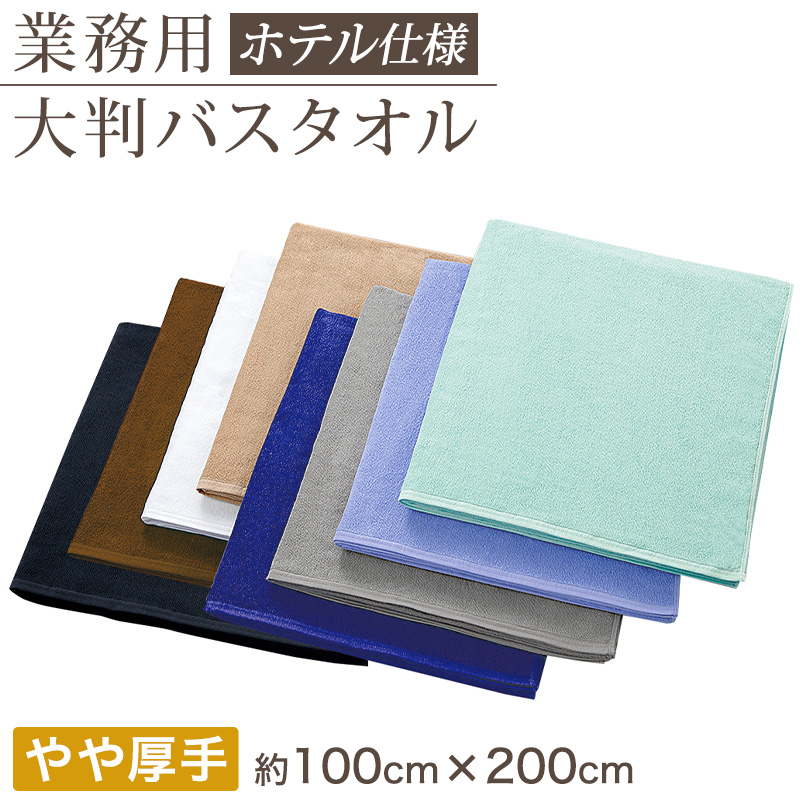 業務用 32番手双糸 レピア織り 大判バスタオル やや厚手(2000匁) 約100cm×200cm 大きい やや厚地 綿100% 無地 ホテルタオル タオルケット シーツ