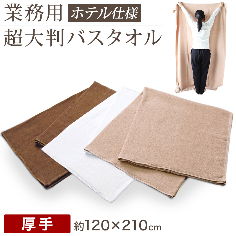 レア品　コントレイル号 バスタオル　超大判サイズ 業務用 32番手双糸 レピア織り 超大判 バスタオル 厚手（2530匁） 約