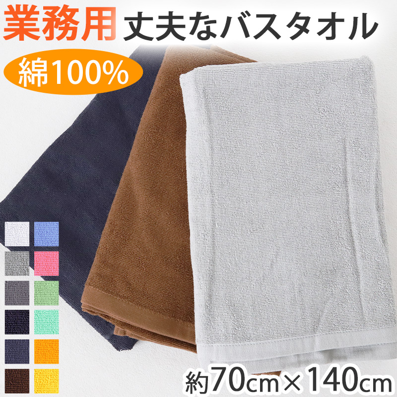 業務用 32番手双糸 レピア織り バスタオル 基準厚(1000匁) 約70cm×140cm 基準厚 綿100% 無地 ホテルタオル タオルケット シーツ