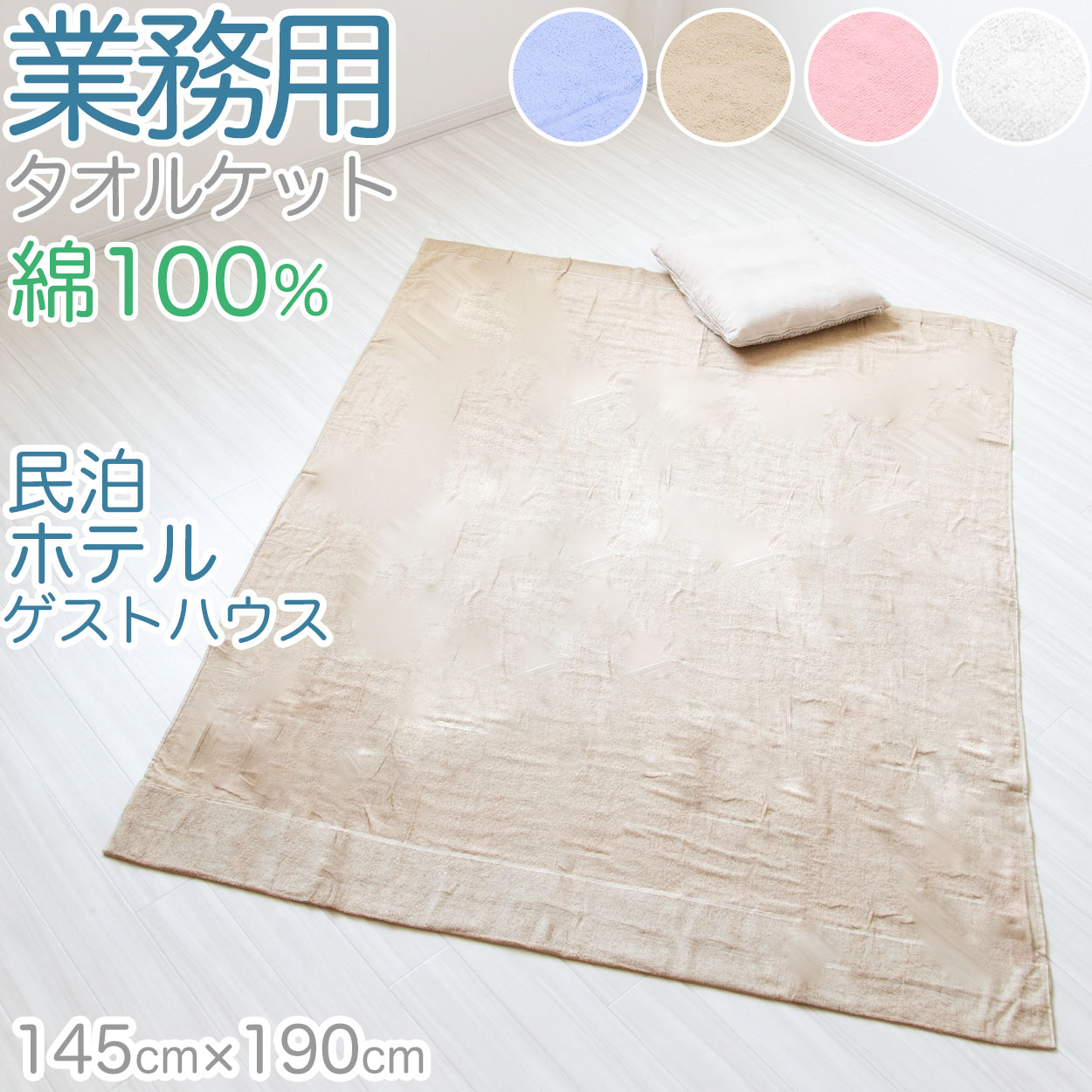 タオルケット 業務用 夏 厚手 ホテル エステサロン 綿100% 柔らかい 気持ちいい 涼しい 吸水性 タオル生地 パイル地 無地 ベッド シンプル 定番 約145cm×190cm