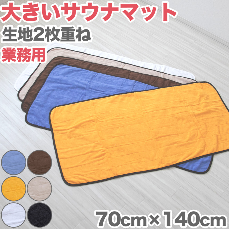 サウナマット 厚手 業務用 コットン コンパクト タオル生地 大きい