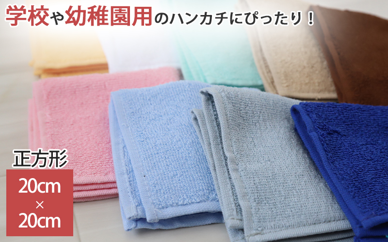 ハンドタオル タオル ハンカチ 無地 綿100% キッズ 子供 保育園 幼稚園 小学生 約20×20cm ハンドタオル ウォッシュタオル おしぼりタオル 子供用タオル 入園