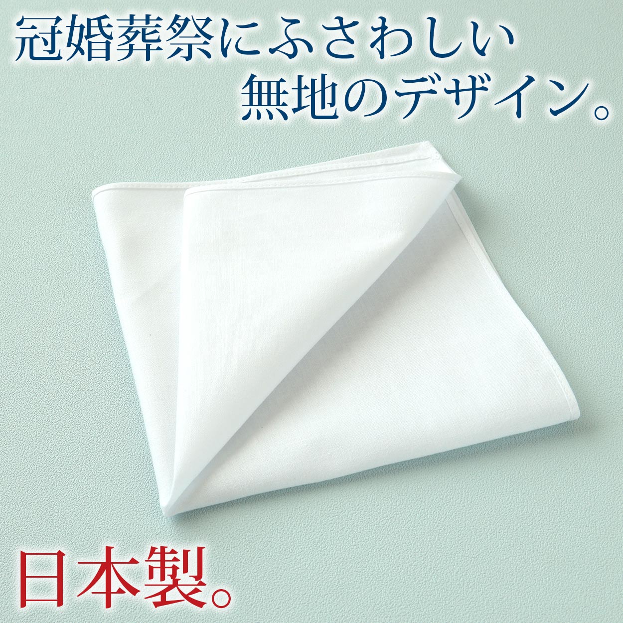 ハンカチ　純白 ハンカチ 白 無地 冠婚葬祭 メンズ レディース 結婚式 マナー お葬式