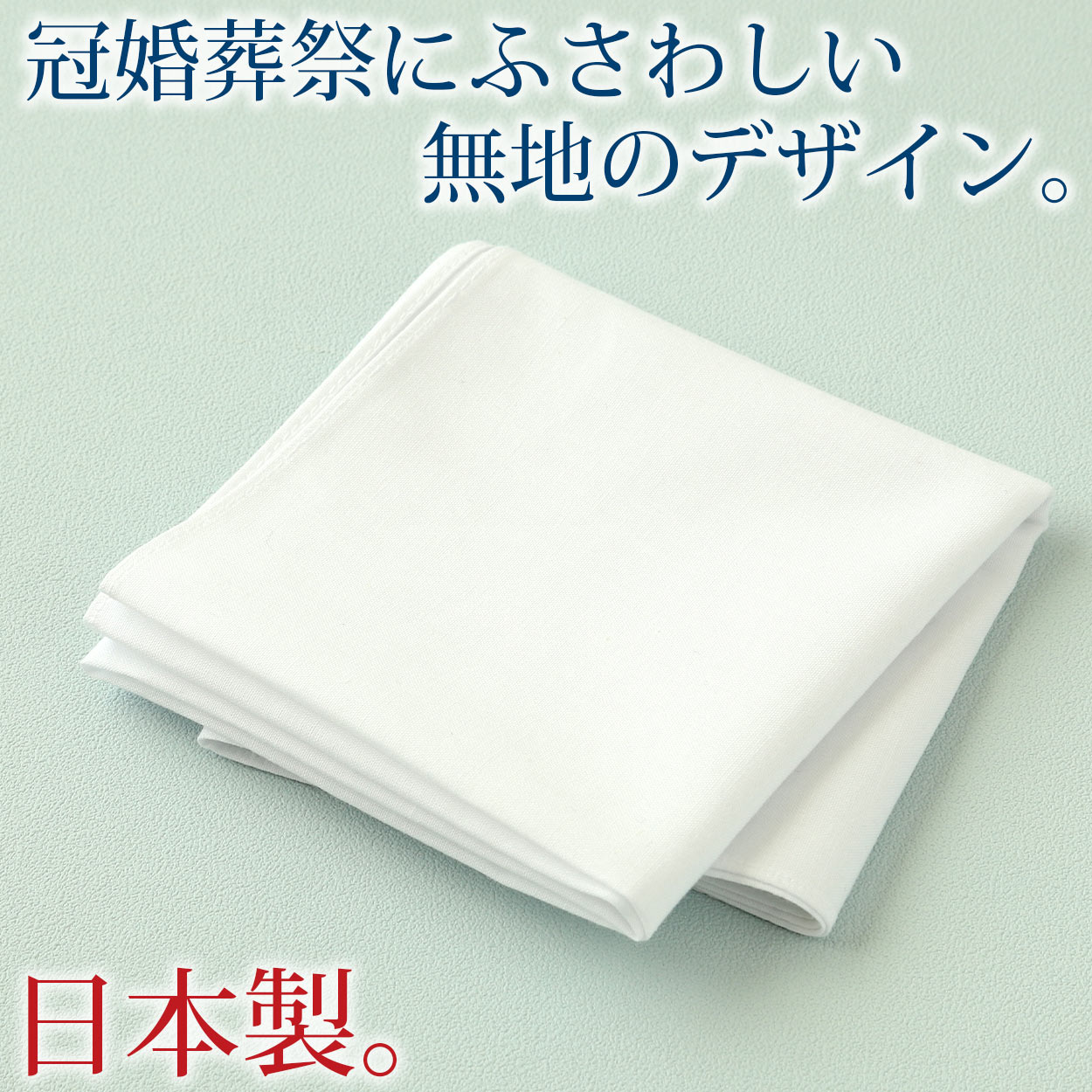 ハンカチ 白 無地 冠婚葬祭 メンズ レディース 結婚式 マナー お葬式 披露宴 ウェディング 新郎 新婦 フォーマル スーツ タキシード 喪服 礼服 約40cm×40cm