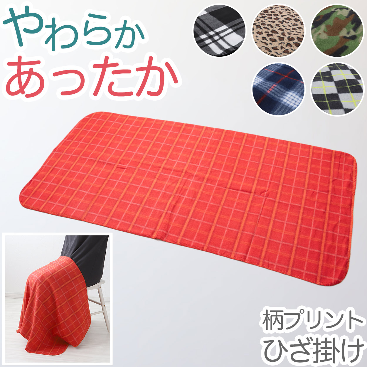 ひざ掛け 柄プリント 薄手 オフィス 学校用 防寒 オールシーズン 冬用 暖かい 夏用 冷房対策 旅行用 かわいい チェック柄 迷彩 ヒョウ柄 約70cm×140cm