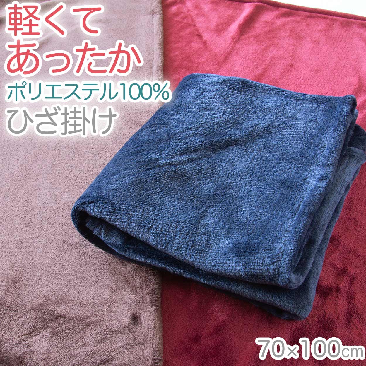 ひざ掛け 無地 ポリエステル フランネル 保温性 オフィス 学校用 防寒