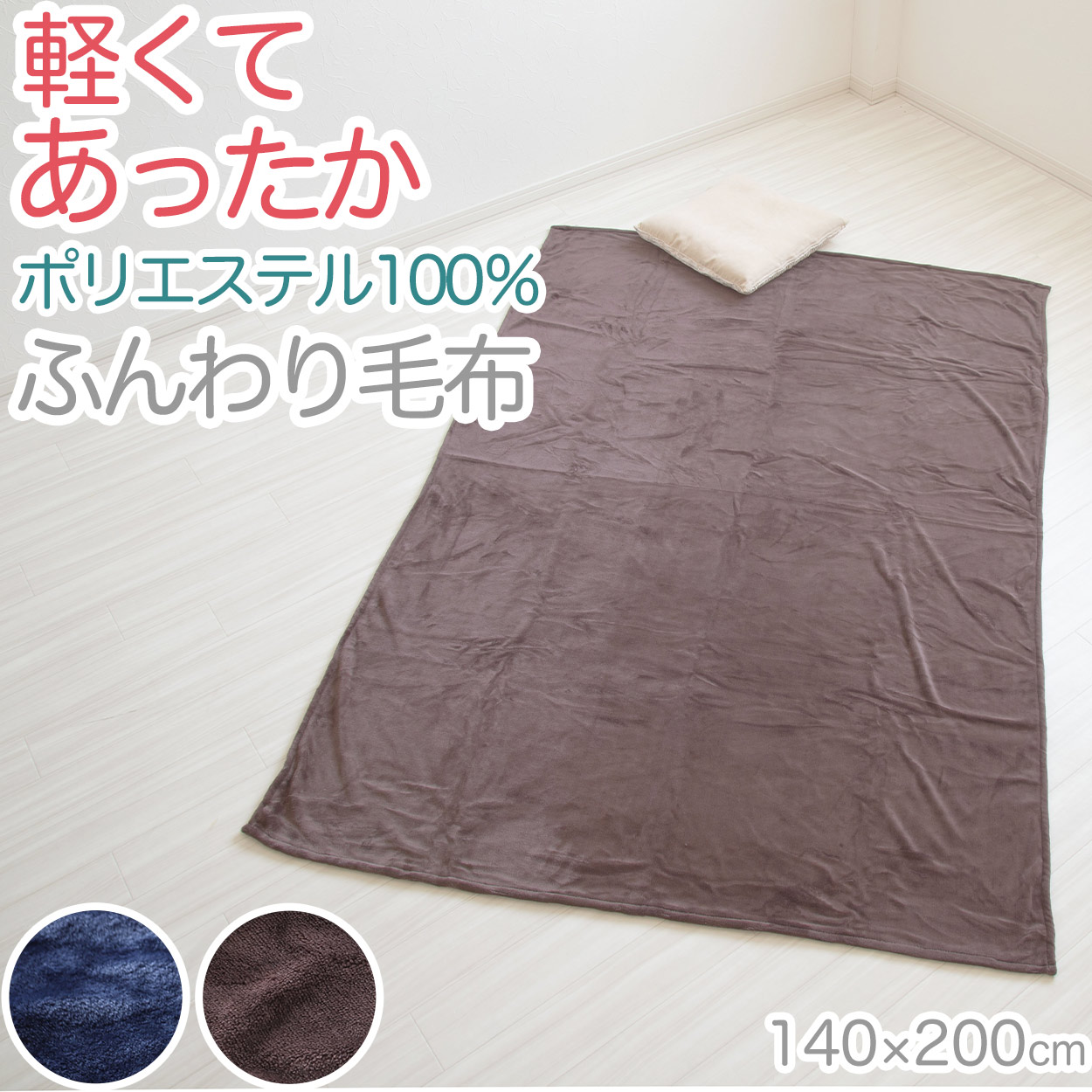 毛布 ブランケット 暖かい 防寒 140cm 200cm やや薄手 秋 冬 柔らかい なめらか 無地 リビング ベッド ブラウン ネイビー 約140cm×200cm