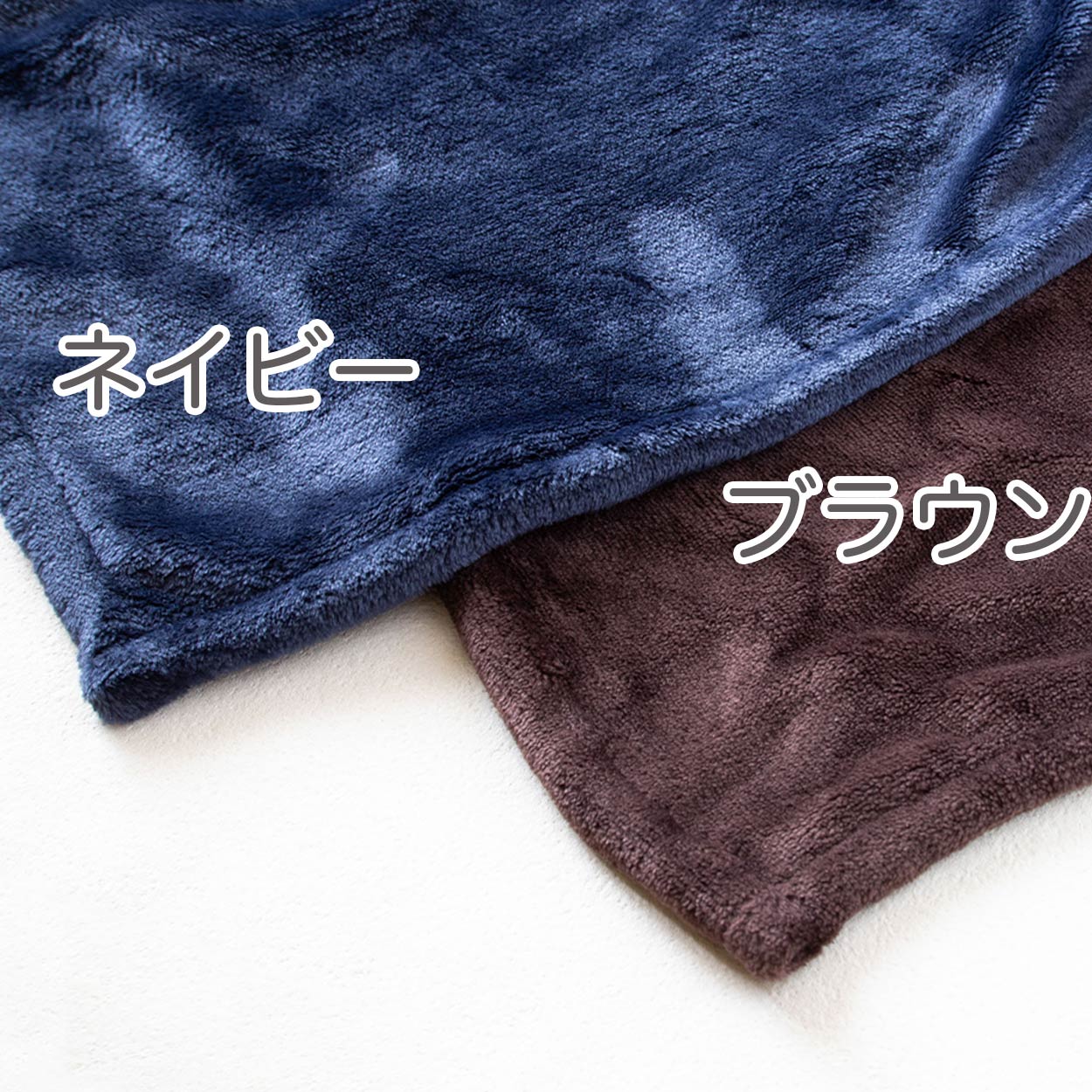 毛布 ブランケット 暖かい 防寒 140cm 200cm やや薄手 秋 冬 柔らかい なめらか 無地 リビング ベッド ブラウン ネイビー 約140cm×200cm
