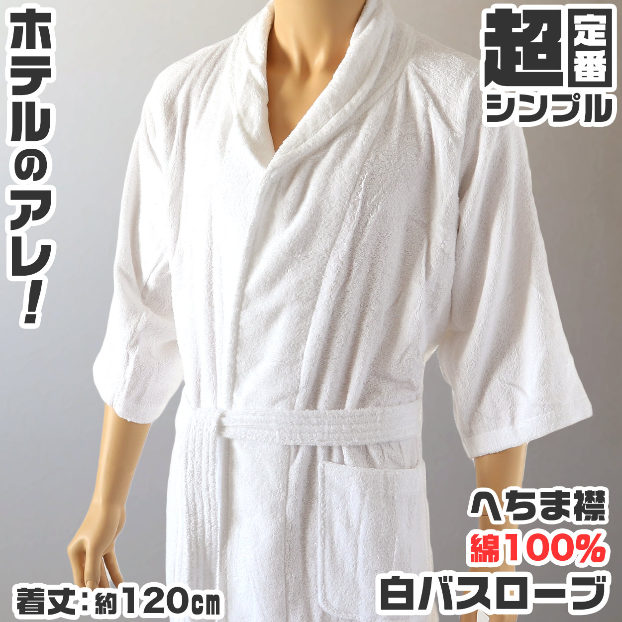 バスローブ ホテル 業務用 メンズ レディース 男女兼用 へちま襟