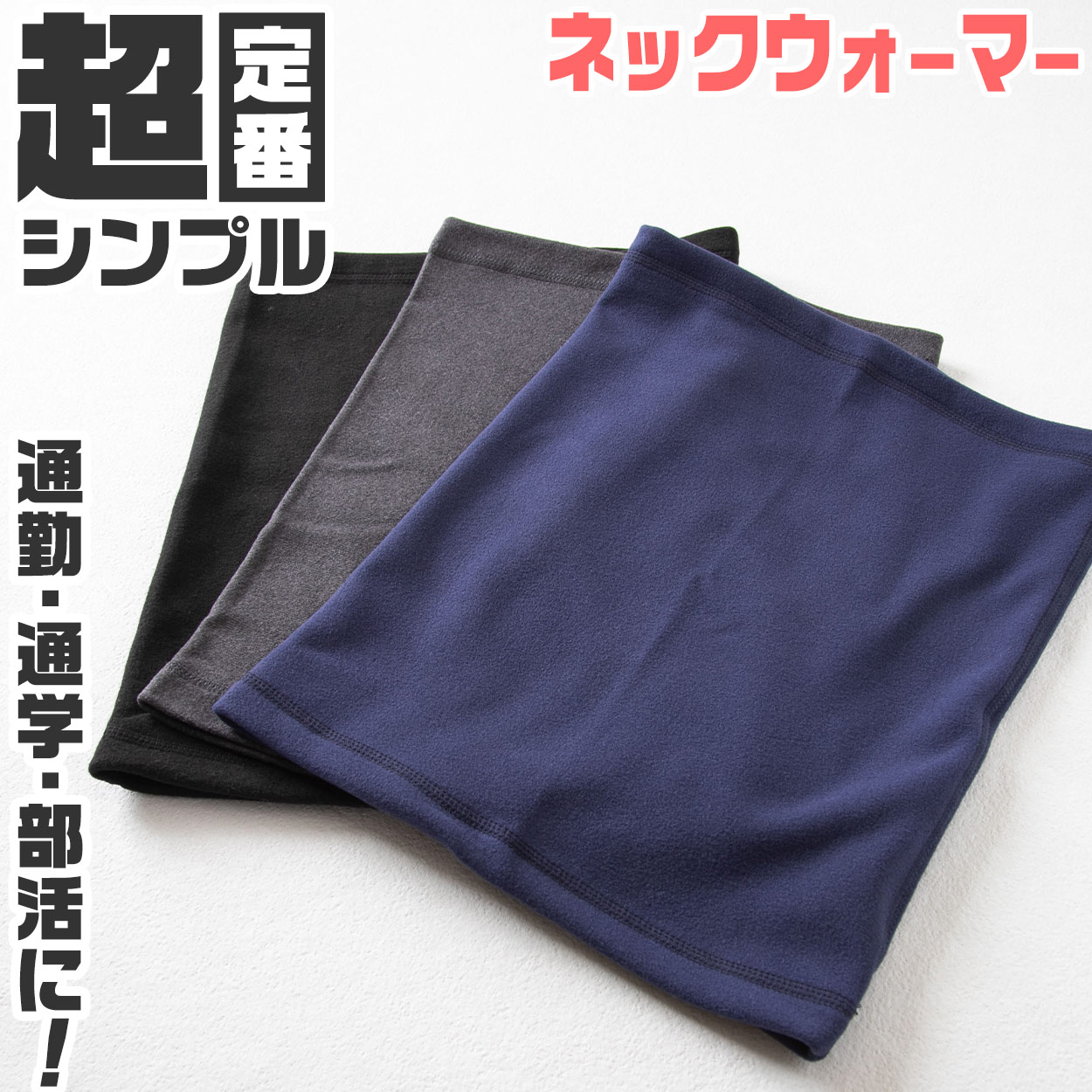 ネックウォーマー 無地 伸縮性 伸びる スポーツ オフィス 学生 制服 作業用 仕事中 部活 テニス サッカー 野球 バスケ バイク 原付 登山 山登り 黒 フリーサイズ