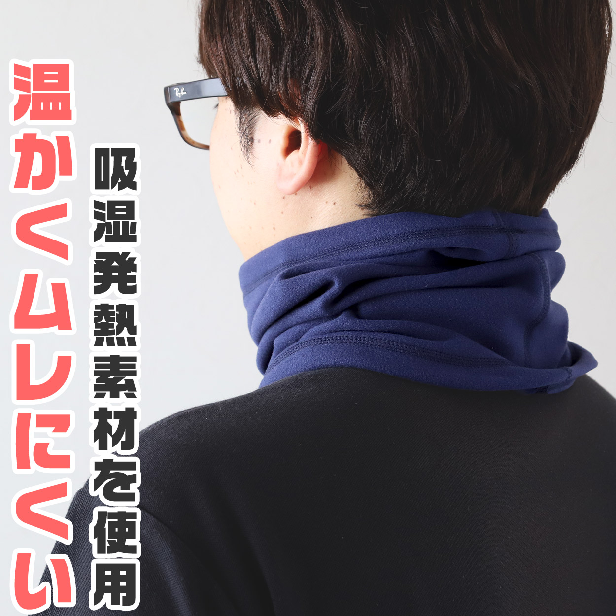 ネックウォーマー 無地 伸縮性 伸びる スポーツ オフィス 学生 制服 作業用 仕事中 部活 テニス サッカー 野球 バスケ バイク 原付 登山 山登り 黒 フリーサイズ