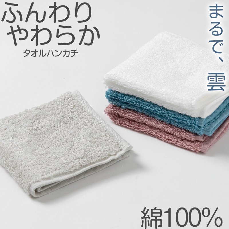 タオルハンカチ ハンドタオル ハンカチ ふんわり 柔らかい 無地 綿100