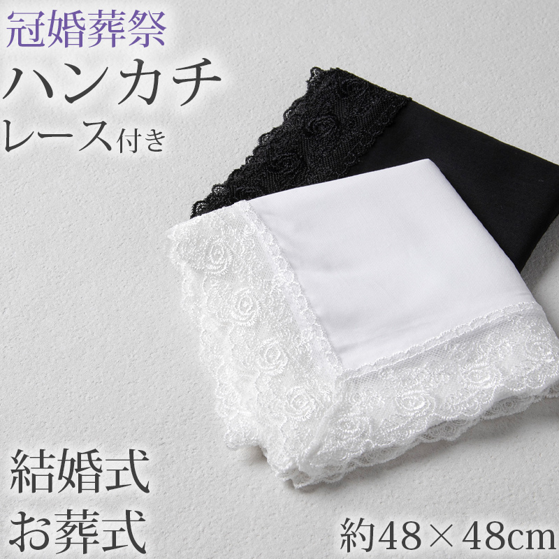 ハンカチ 白 黒 レース付き フォーマル 冠婚葬祭 メンズ レディース
