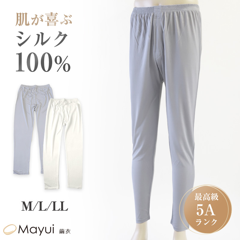 シルク100% メンズ 長ズボン下 M L LL シルク 絹 下着 ズボン下 ステテコ ももひき 股引 スラ下 汗取り 冷え取り 男性 肌着 下着 インナー 快適 (送料無料)