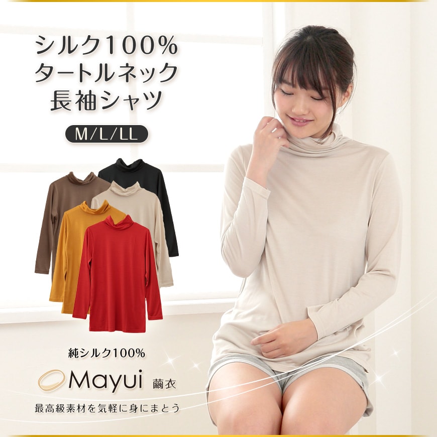 繭衣 シルク100% タートルネック 長袖シャツ M〜LL (Mayui 絹 シルク レディース カットソー インナー ニットインナー 絹100  冷えとり) (送料無料)