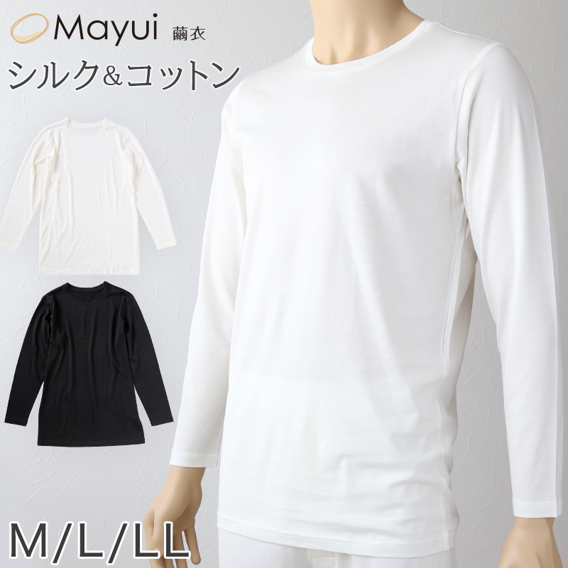 メンズ シルク&コットン 長袖 丸首 シャツ M〜LL (白 長袖シャツ 絹 綿 綿混 絹混 Tシャツ 無地) (送料無料)