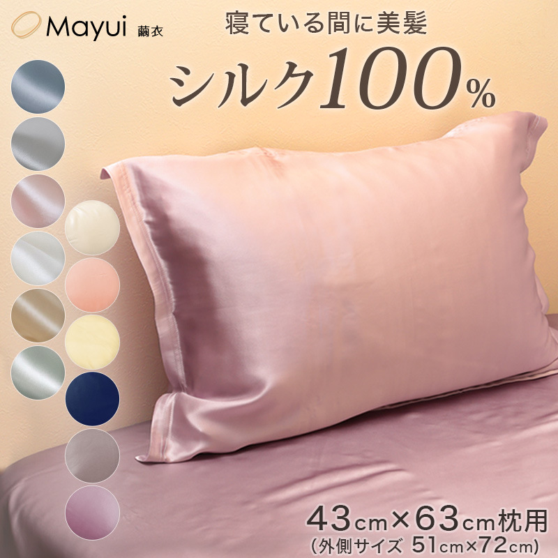 シルク 枕カバー 19匁 ピローケース シルク100％ サテン 43cm×63cm枕用