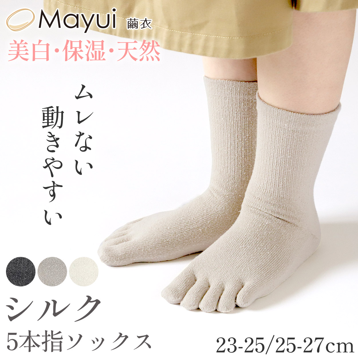 Mayui繭衣 シルク 5本指ソックス レディース 靴下 クルーソックス 23