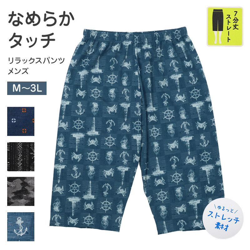 ステテコ メンズ 夏用 ルームパンツ 7分丈 M 〜 3L 部屋着 ルームウェア パジャマ ズボン 夏 紳士 男性 ストレッチ シャレテコ すててこ パンツ 大きいサイズ