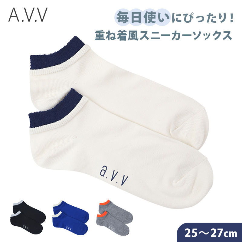 靴下 メンズ スニーカー丈 くるぶし ソックス レイヤード風デザイン 25 26 27cm スニーカーソックス 男性用 紳士用 綿 くつ下 くつした 通勤 おしゃれ A.V.V (在庫限り)