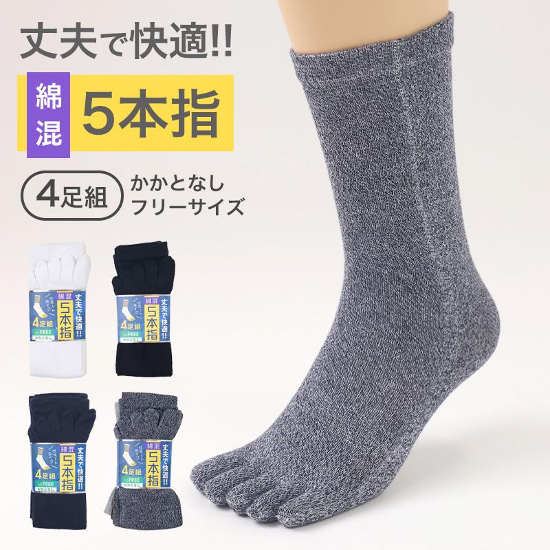 助野（SUKENO） メンズ 5本指 ソックス 4足組 かかとなし フリーサイズ