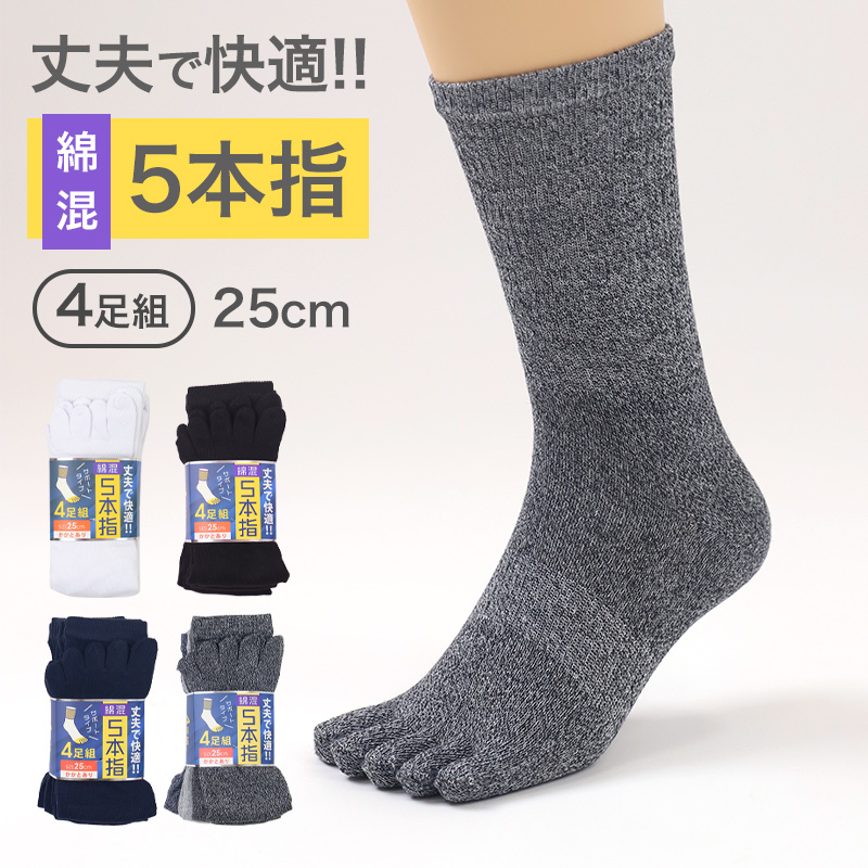助野（SUKENO） メンズ 5本指 ソックス 4足組 25cm クルーソックス