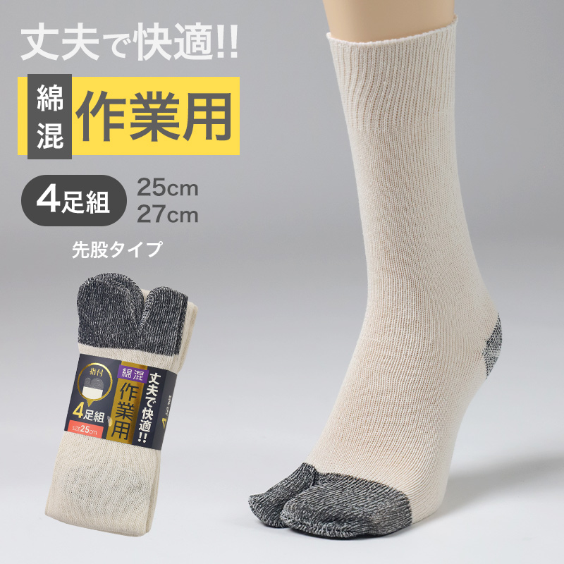 軍足 4足組 メンズ ソックス 25cm 27cm クルーソックス くつ下 くつした 靴下 かかと付 丈夫 セット まとめ買い 作業用 ワーキングソックス 足袋ソックス
