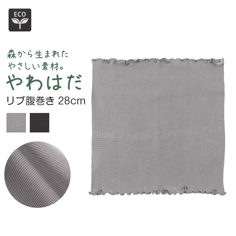 腹巻 レディース はらまき やわらかい のびる 伸びが良い 伸縮性 28cm丈 家事 家庭菜園 外仕事 シンプル 単色