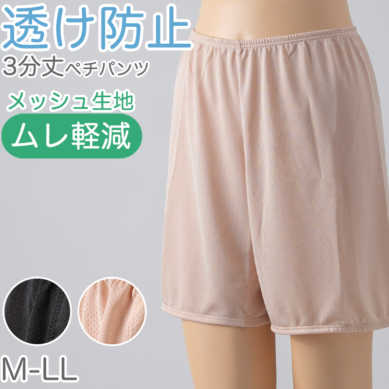 ペチパンツ 透け防止 ３分丈 ショート 蒸れない メッシュ 通気性 スカートの下に重ねて安心 ブラック 黒 ベージュ サラサラ 透けない 股ずれ防止 M L LL