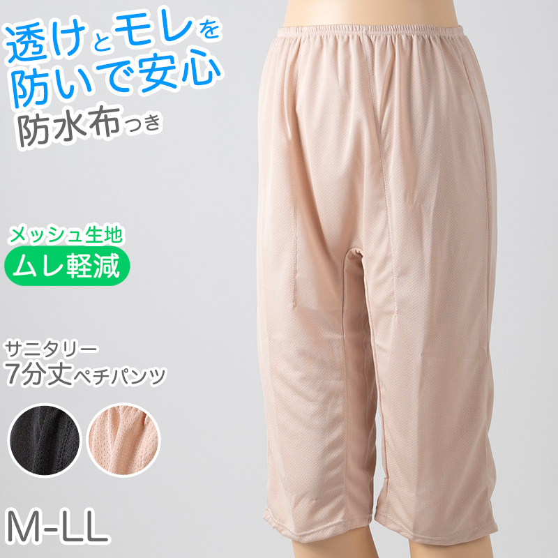 ペチパンツ サニタリー 防水布つき 透け防止 7分丈 防水 蒸れない メッシュ 通気性 スカートの下に重ねて安心 ブラック 黒 ベージュ 透けない 生理 M L LL (在庫限り)