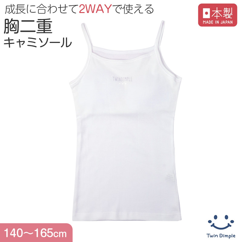 綿100％ キャミソール 胸二重 女の子 キッズ ジュニア 140cm 150cm 160cm 165cm インナー 小学生 中学生 肌着 胸2重 ガールズ カップ付き 取り外し可 日本製