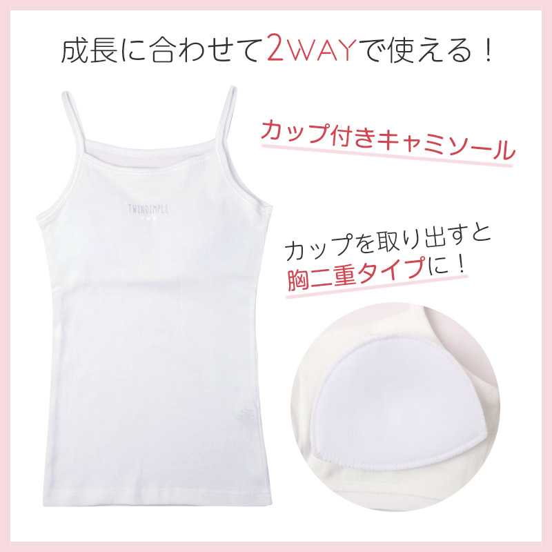 綿100％ キャミソール 胸二重 女の子 キッズ ジュニア 140cm 150cm 160cm 165cm インナー 小学生 中学生 肌着 胸2重 ガールズ カップ付き 取り外し可 日本製