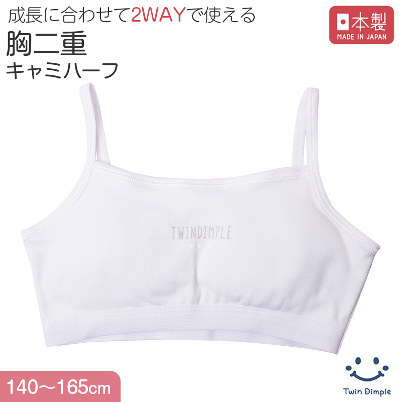 綿100％ キャミハーフ ハーフトップ 胸二重 女の子 キッズ ジュニア 140cm 150cm 160cm 165cm インナー 小学生 中学生 肌着 女児 カップ付き 取り外し可 日本製