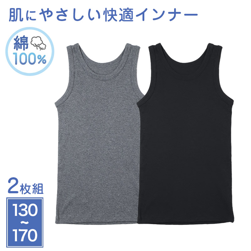 2枚組 男の子 タンクトップ 綿100 肌着 子供 キッズ 130cm 140cm 150cm