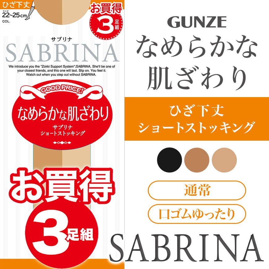 グンゼ サブリナ ショートストッキング ひざ下 (通常/口ゴムゆったり) 3足組 22-25cm GUNZE SABRINA レディース 膝下
