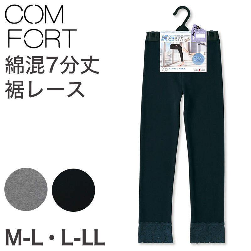 アツギ コンフォート レギンス 綿 7分丈 レディース 裾レース M-L・L-LL (スパッツ コットン 無地 黒 グレー 春 夏 秋 下着  インナー) (取寄せ)