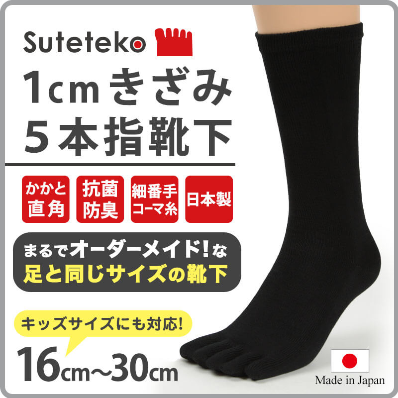 5本指ソックス キッズ・ジュニア用 黒 3足セット 16cm〜30cm (水虫対策 五本指靴下 クルー丈 大きいサイズ 男女兼用 小学生 中学生 高校生 男子 女子)