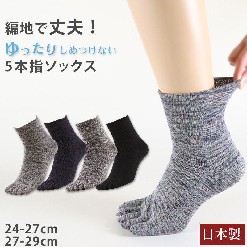 日本製彩いろ5本指靴下 男性用　クルー丈(口ゴムゆったり) 24-27cm・27-29cm